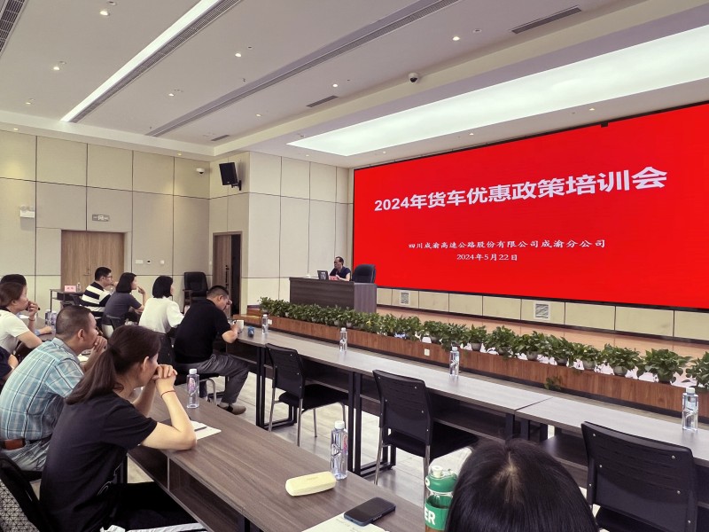 成渝分公司組織開展2024年貨車優惠政策培訓會