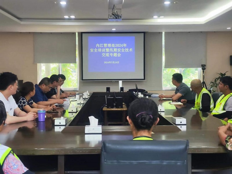 內江管理處組織召開2024年施工安全培訓暨汛期安全技術交底專題會