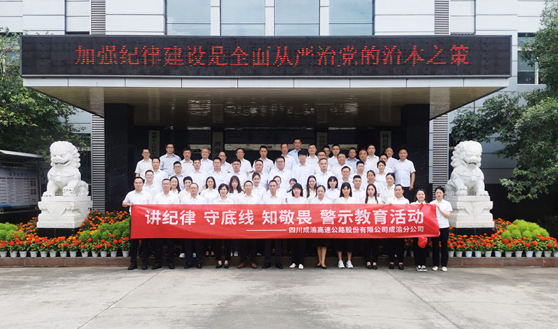 2024.5.27+防微杜漸 警鐘長鳴——成渝分公司紀委組織黨員干部開展警示教育活動_副本