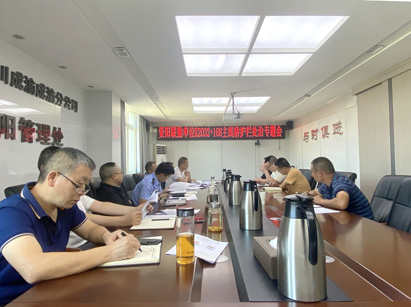 成渝高速資陽聯勤辦召開護欄處治專題會
