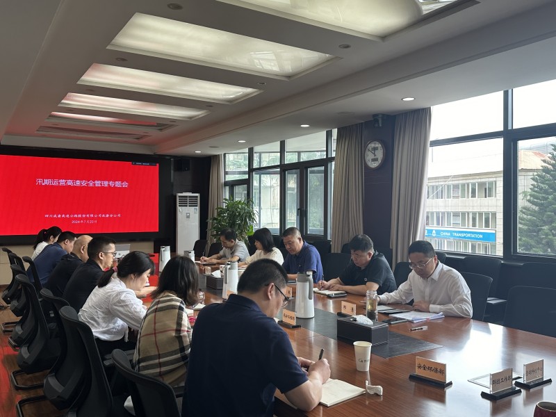 成渝分公司召開汛期運(yùn)營高速安全管理專題會