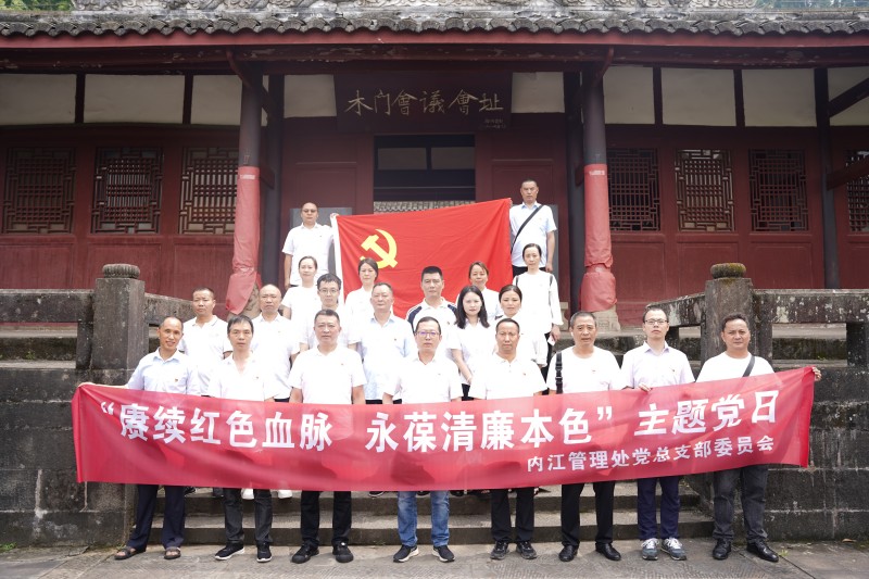 7月4.5內江管理處黨總支開展“賡續紅色血脈，永葆清廉本色”主題黨日活動+馬翎