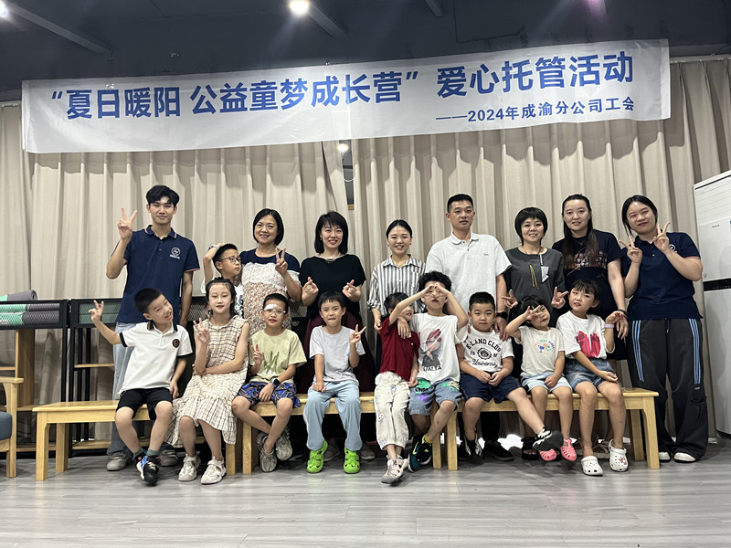 成渝分公司舉辦“夏日暖陽(yáng)·公益童夢(mèng)成長(zhǎng)營(yíng)”2024年暑期愛心托管活動(dòng)
