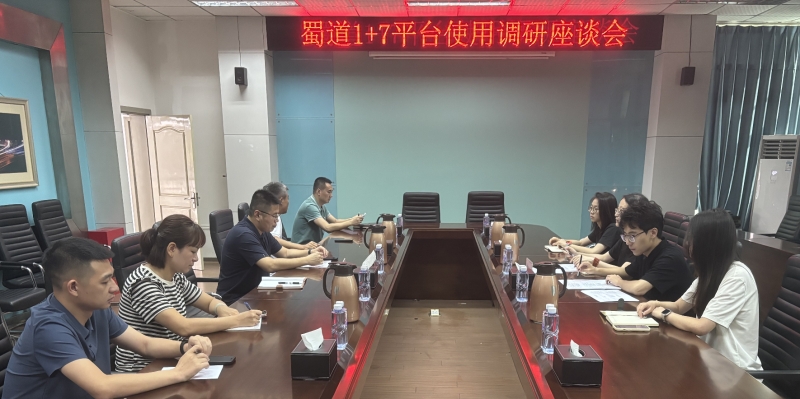 成渝分公司召開蜀道“1+7”數字化管理平臺使用調研座談會