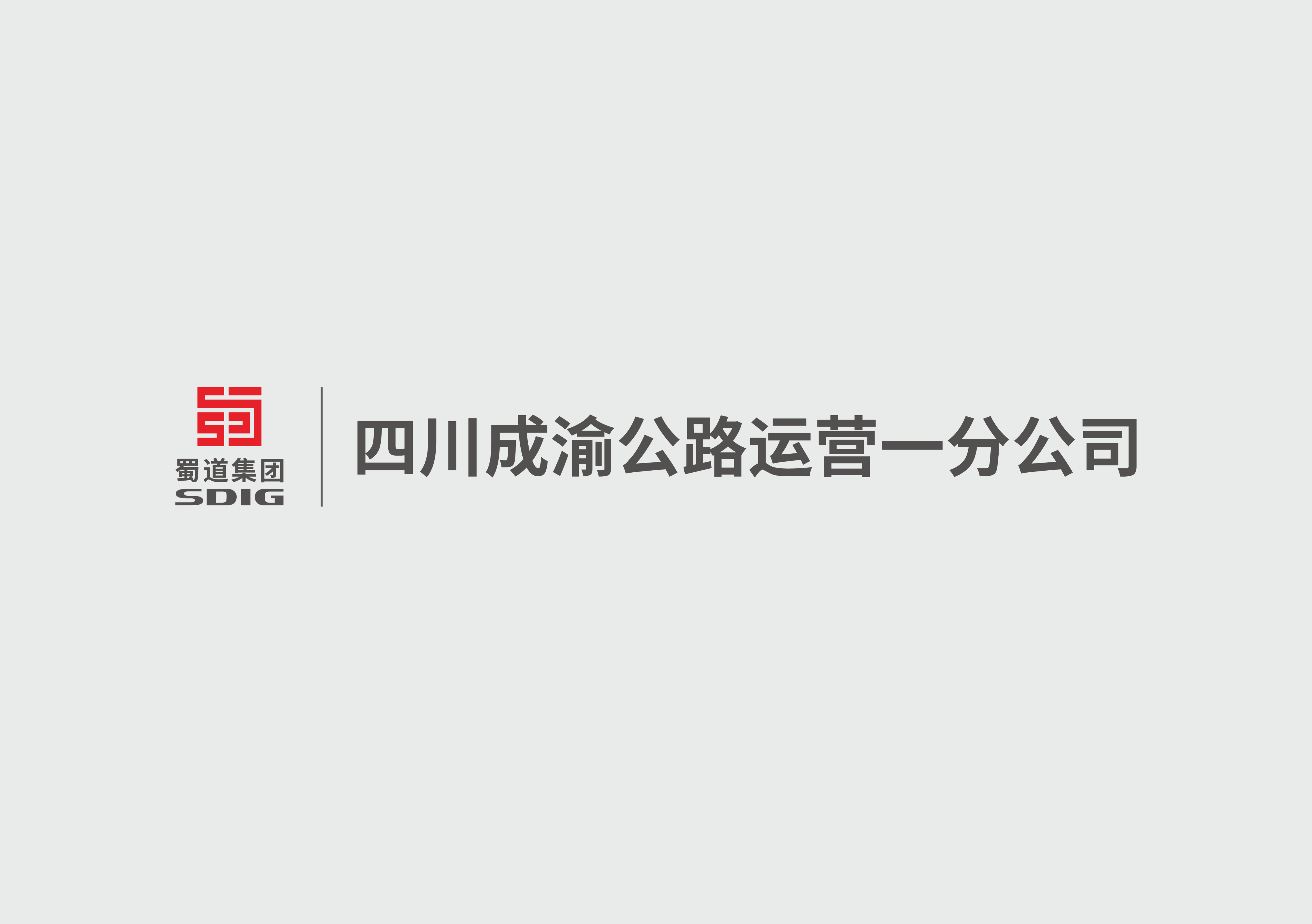 公路運營一分公司組織開展成渝高速公路2024年度養護工程項目交竣工驗收工作